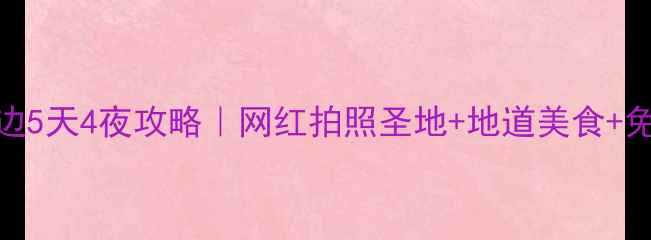 图片 🌟香港尖沙咀周边5天4夜攻略｜网红拍照圣地+地道美食+免费景点全公开📸