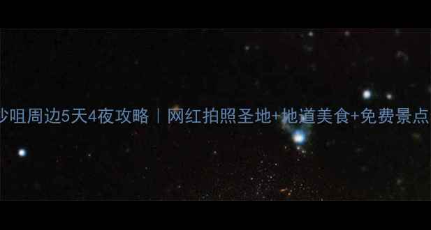 图片 🌟香港尖沙咀周边5天4夜攻略｜网红拍照圣地+地道美食+免费景点全公开📸1