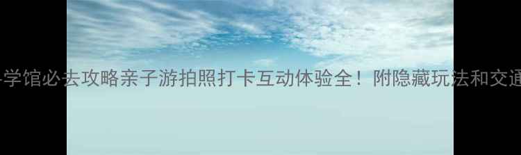 图片 🌟香港科学馆必去攻略亲子游拍照打卡互动体验全！附隐藏玩法和交通指南📸2
