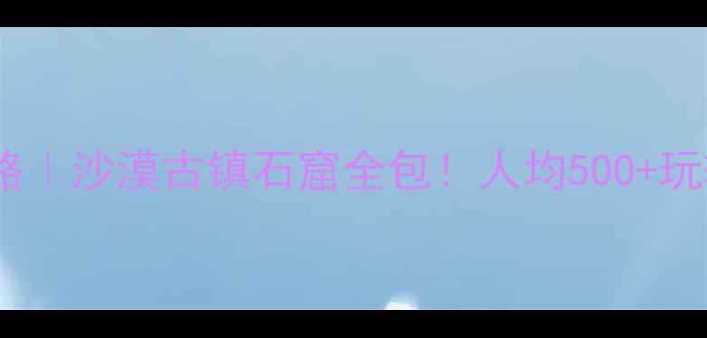 图片 🌟高台县旅游攻略｜沙漠古镇石窟全包！人均500+玩转西北秘境🌵🏯1