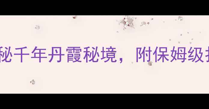 图片 🌟高椅岭必去！探秘千年丹霞秘境，附保姆级打卡攻略+隐藏玩法