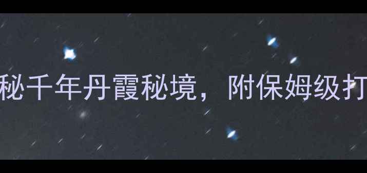 图片 🌟高椅岭必去！探秘千年丹霞秘境，附保姆级打卡攻略+隐藏玩法1