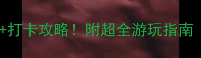 图片 🌟鹿回头公园必去理由+打卡攻略！附超全游玩指南（附交通拍照点美食）1