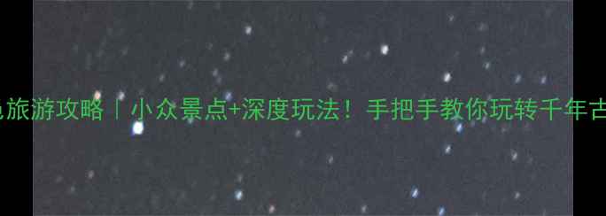 图片 🌟鹿邑旅游攻略｜小众景点+深度玩法！手把手教你玩转千年古县🌟1