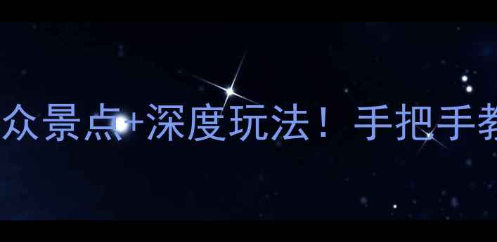 图片 🌟鹿邑旅游攻略｜小众景点+深度玩法！手把手教你玩转千年古县🌟2