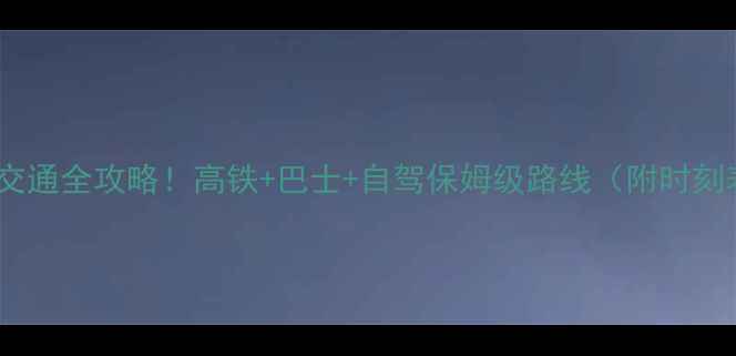 图片 🌟黄山→宏村交通全攻略！高铁+巴士+自驾保姆级路线（附时刻表+费用）🚌🚗