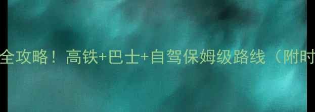 图片 🌟黄山→宏村交通全攻略！高铁+巴士+自驾保姆级路线（附时刻表+费用）🚌🚗1