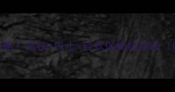 图片 🌟黄山→宏村交通全攻略！高铁+巴士+自驾保姆级路线（附时刻表+费用）🚌🚗2
