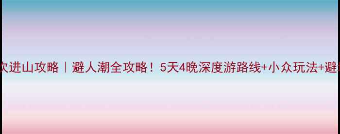 图片 🌟黄山二次进山攻略｜避人潮全攻略！5天4晚深度游路线+小众玩法+避坑指南🌟1