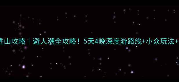 图片 🌟黄山二次进山攻略｜避人潮全攻略！5天4晚深度游路线+小众玩法+避坑指南🌟2
