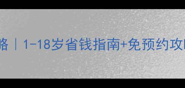 图片 🌟黄山风景区儿童票攻略｜1-18岁省钱指南+免预约攻略（附最新政策）🎫👶2
