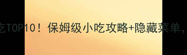 图片 🌟黄山风景区必吃TOP10！保姆级小吃攻略+隐藏菜单，打卡攻略收好🌟