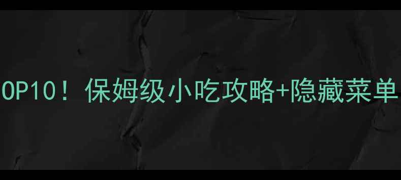 图片 🌟黄山风景区必吃TOP10！保姆级小吃攻略+隐藏菜单，打卡攻略收好🌟1