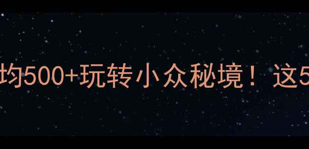 图片 🌟黄烨市旅游攻略｜人均500+玩转小众秘境！这5个神仙景点美到失语🌟