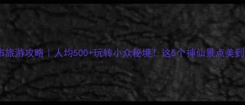 图片 🌟黄烨市旅游攻略｜人均500+玩转小众秘境！这5个神仙景点美到失语🌟1