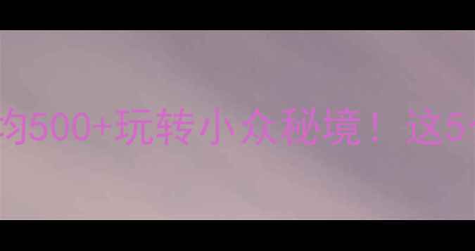 图片 🌟黄烨市旅游攻略｜人均500+玩转小众秘境！这5个神仙景点美到失语🌟2