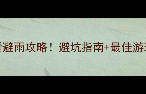 图片 🌧️恩施景区一周天气预报+必看避雨攻略！避坑指南+最佳游玩时间整理（附景点穿搭清单）2
