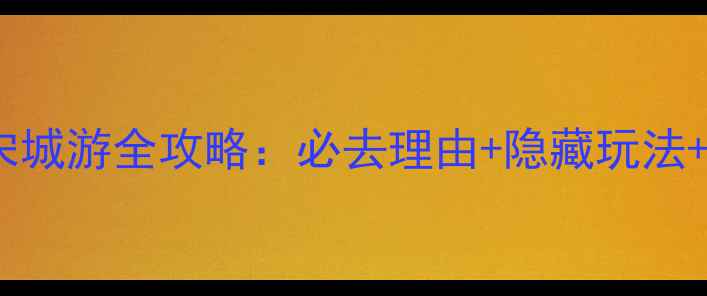 图片 🌧️雨天宋城游全攻略：必去理由+隐藏玩法+避坑指南1