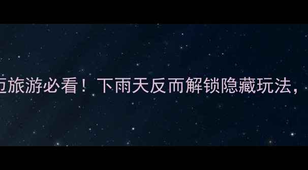 图片 🌧️雨季清迈避雨攻略清迈旅游必看！下雨天反而解锁隐藏玩法，这份指南让你玩转雨季！2