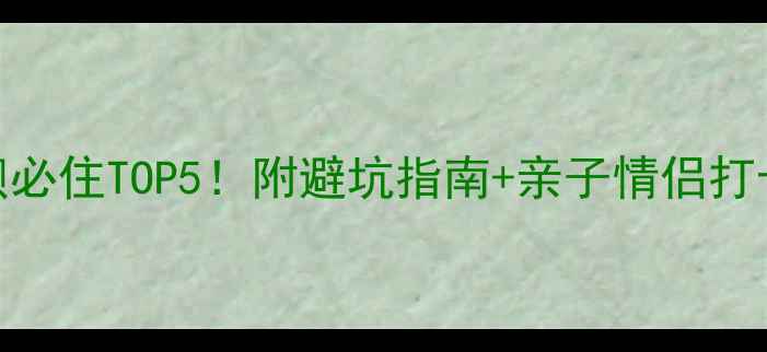 图片 🌲塞罕坝必住TOP5！附避坑指南+亲子情侣打卡攻略🌸