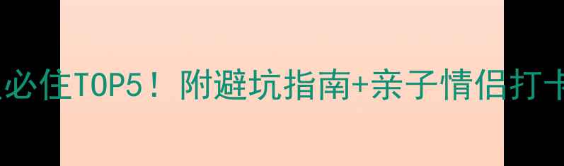 图片 🌲塞罕坝必住TOP5！附避坑指南+亲子情侣打卡攻略🌸1