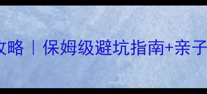 图片 🌴1岁宝宝三亚游保姆级攻略｜保姆级避坑指南+亲子行程安排（附实用清单）