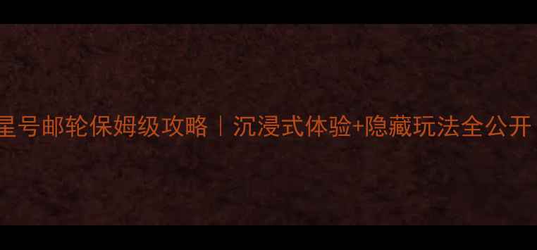 图片 🌴✨处女星号邮轮保姆级攻略｜沉浸式体验+隐藏玩法全公开！🌊🛳️2