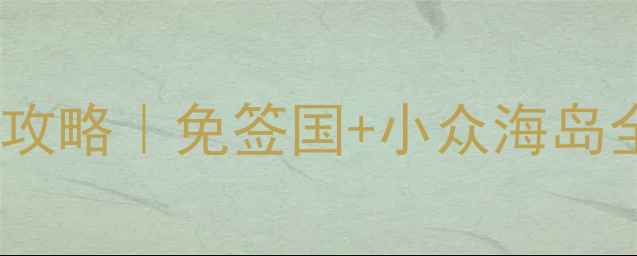 图片 🌴✨密克罗尼西亚保姆级旅游攻略｜免签国+小众海岛全包！人均5k玩转7大秘境🏝️