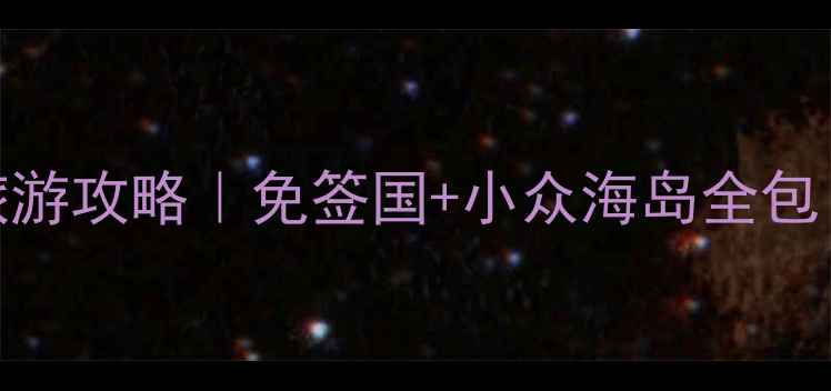 图片 🌴✨密克罗尼西亚保姆级旅游攻略｜免签国+小众海岛全包！人均5k玩转7大秘境🏝️1
