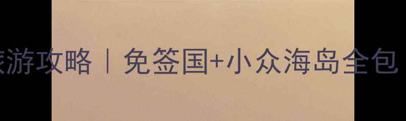 图片 🌴✨密克罗尼西亚保姆级旅游攻略｜免签国+小众海岛全包！人均5k玩转7大秘境🏝️2