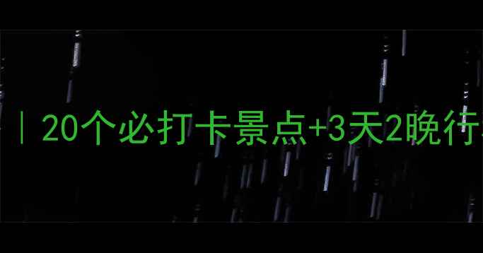 图片 🌴一月西双版纳旅游攻略｜20个必打卡景点+3天2晚行程表（附交通美食住宿）