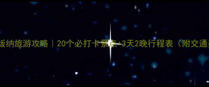 图片 🌴一月西双版纳旅游攻略｜20个必打卡景点+3天2晚行程表（附交通美食住宿）1