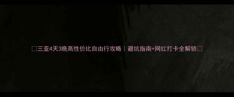 图片 🌴三亚4天3晚高性价比自由行攻略｜避坑指南+网红打卡全解锁🚗