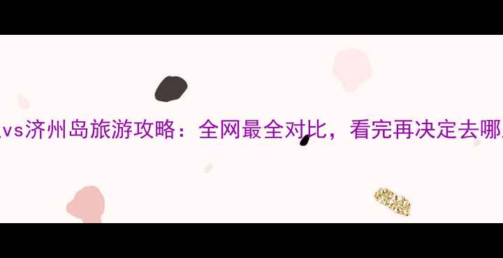 图片 🌴三亚vs济州岛旅游攻略：全网最全对比，看完再决定去哪里玩！