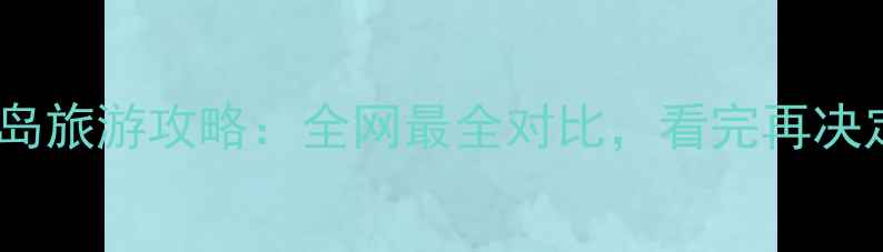 图片 🌴三亚vs济州岛旅游攻略：全网最全对比，看完再决定去哪里玩！1