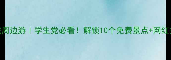图片 🌴三亚学院周边游｜学生党必看！解锁10个免费景点+网红打卡攻略🚗