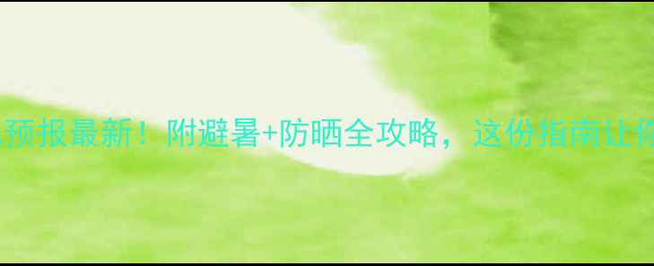 图片 🌴三亚景区天气预报最新！附避暑+防晒全攻略，这份指南让你玩转椰梦长廊1