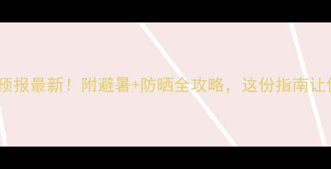 图片 🌴三亚景区天气预报最新！附避暑+防晒全攻略，这份指南让你玩转椰梦长廊2