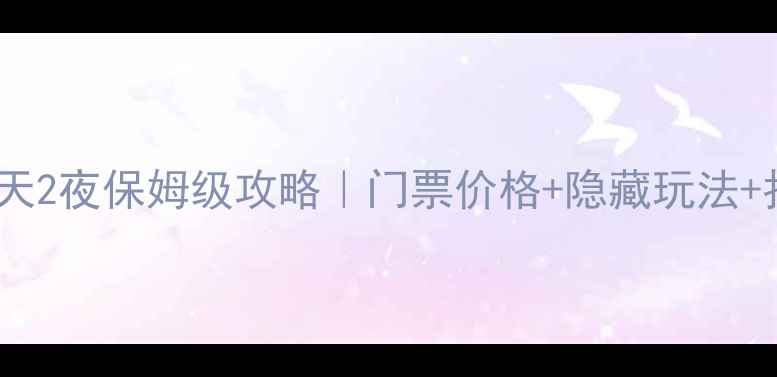图片 🌴三亚蜈支洲岛3天2夜保姆级攻略｜门票价格+隐藏玩法+拍照点位全公开🌊