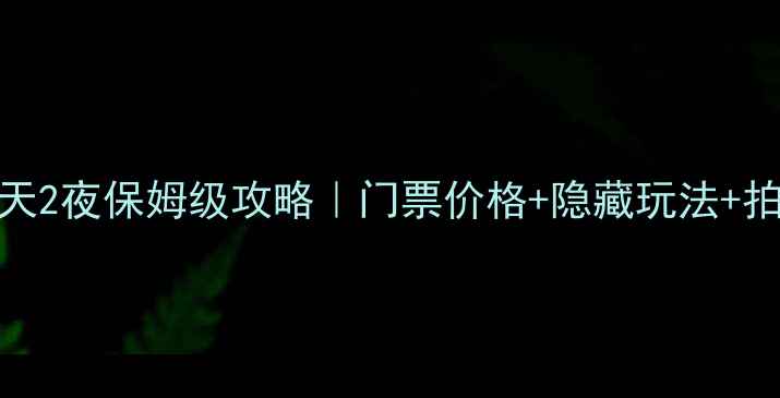图片 🌴三亚蜈支洲岛3天2夜保姆级攻略｜门票价格+隐藏玩法+拍照点位全公开🌊1