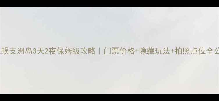 图片 🌴三亚蜈支洲岛3天2夜保姆级攻略｜门票价格+隐藏玩法+拍照点位全公开🌊2