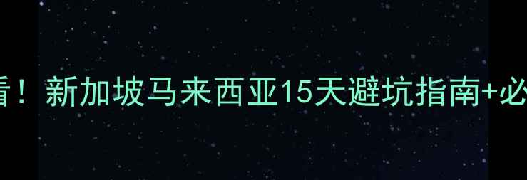 图片 🌴东南亚旅行必看！新加坡马来西亚15天避坑指南+必去景点+美食地图