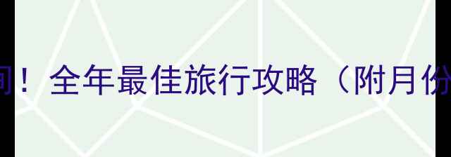 图片 🌴仙本那必去时间！全年最佳旅行攻略（附月份亮点+避坑指南）