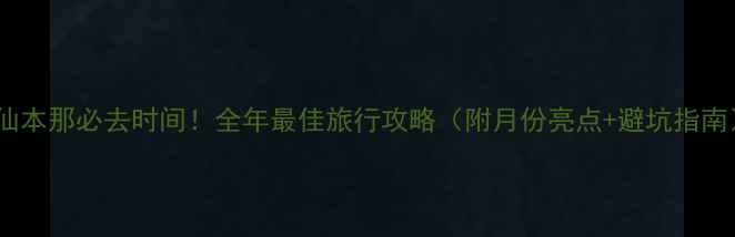 图片 🌴仙本那必去时间！全年最佳旅行攻略（附月份亮点+避坑指南）1