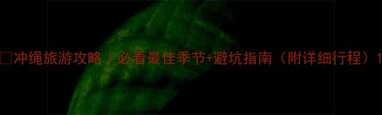 图片 🌴冲绳旅游攻略｜必看最佳季节+避坑指南（附详细行程）1