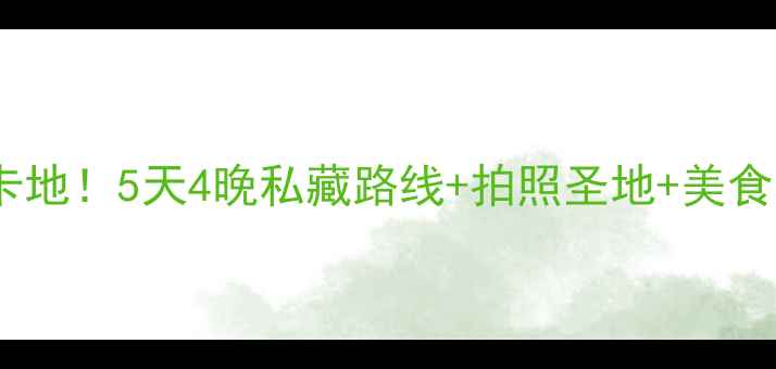 图片 🌴加州棕榈泉必去打卡地！5天4晚私藏路线+拍照圣地+美食攻略（附详细行程）1