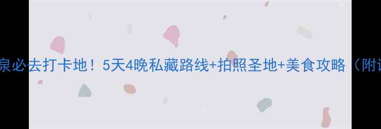 图片 🌴加州棕榈泉必去打卡地！5天4晚私藏路线+拍照圣地+美食攻略（附详细行程）2