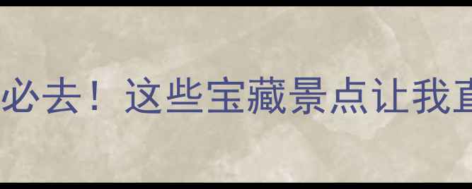 图片 🌴博鳌周边游必去！这些宝藏景点让我直呼太值了✨1