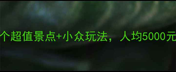 图片 🌴印尼旅游必去！10个超值景点+小众玩法，人均5000元玩转海岛+火山+雨林