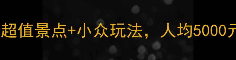 图片 🌴印尼旅游必去！10个超值景点+小众玩法，人均5000元玩转海岛+火山+雨林1
